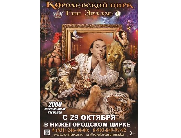 Королевский цирк Гии Эрадзе
