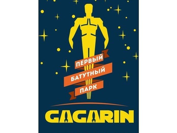 гагарин батутный центр