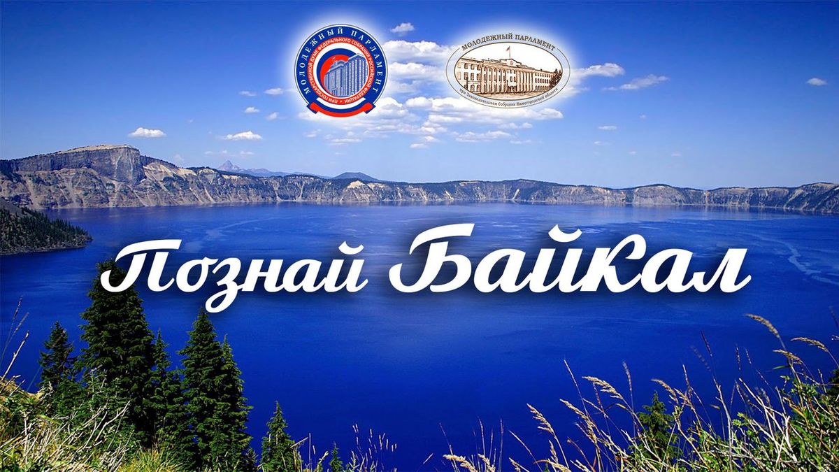 познай байкал
