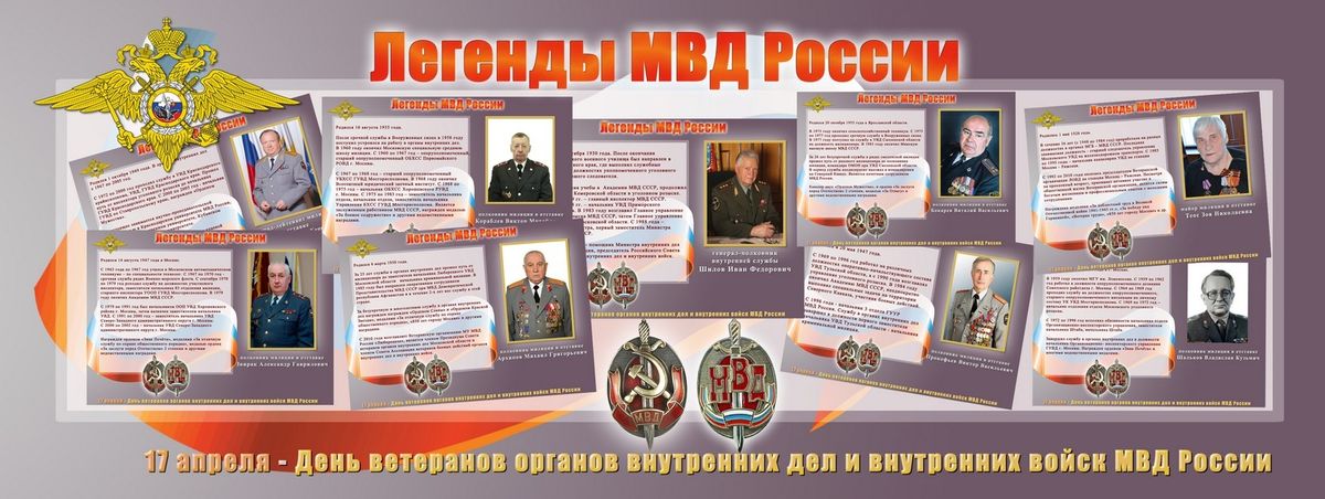 ветераны мвд