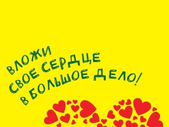 Вложи свое сердце в большое дело_min size
