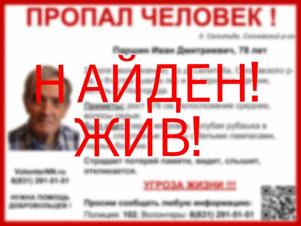 Иван Паршин найден