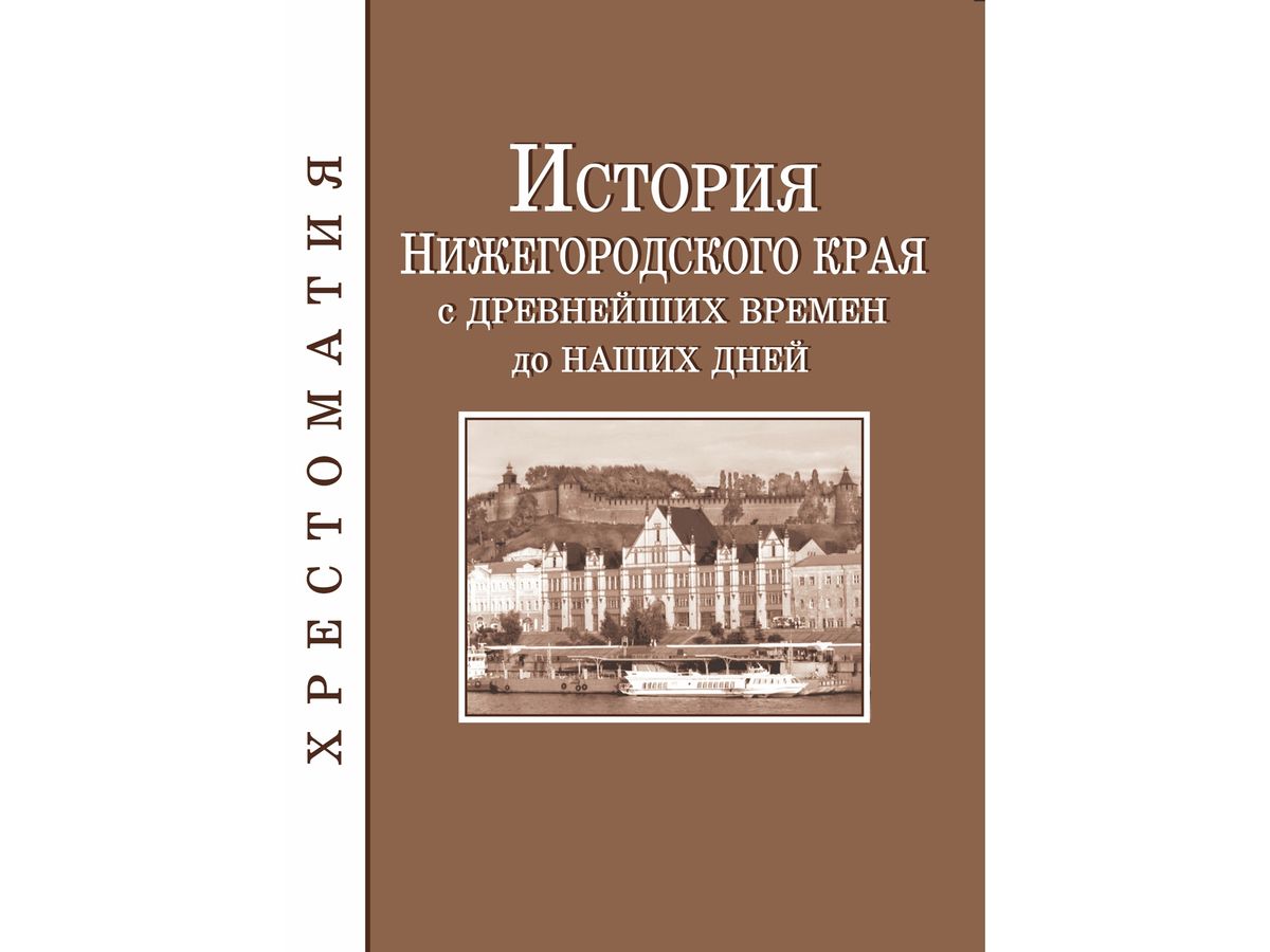 История нижегородского края 8 класс. Пособие по истории Нижегородского края. Ф.А. Селезнев история Нижегородского края с древнейших времен до .. Древняя история Нижегородского края. Учебник истории Нижегородского края.