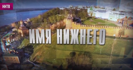 Новое имя нижнего. Заставки Нижний Новгород ННТВ. Объединение ННТВ И Волги. Имя Нижний 800. Логотип ННТВ Нижний Новгород