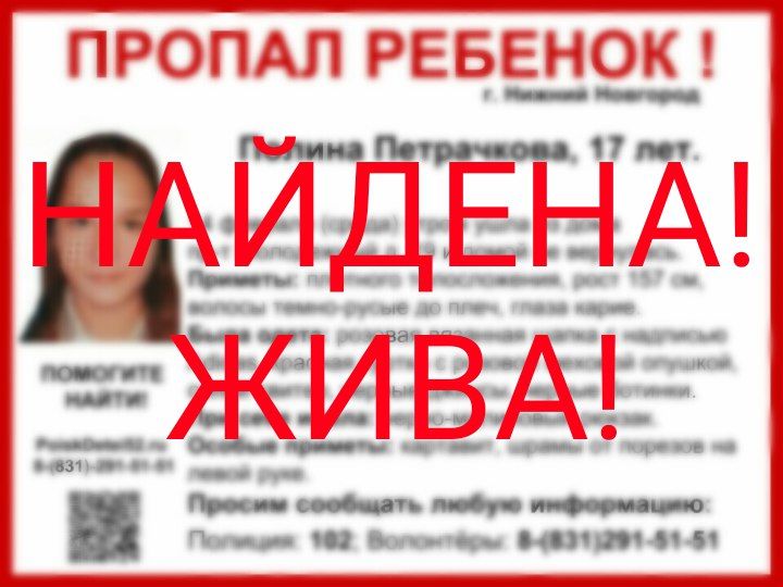 Полина Петрачкова найдена