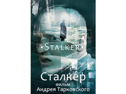 сталкер