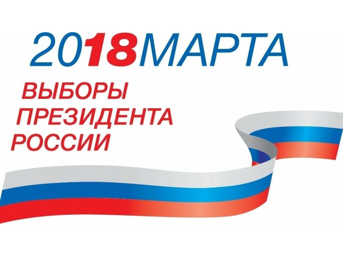 выборы 2018