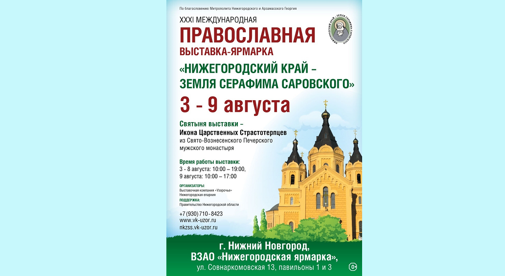 Православная выставка в нижнем новгороде. Ниж Новгород ярмарка православная. Православная ярмарка в Нижнем Новгороде. Выставка ярмарка Нижний Новгород. Нижегородская ярмарка афиша Нижний Новгород.