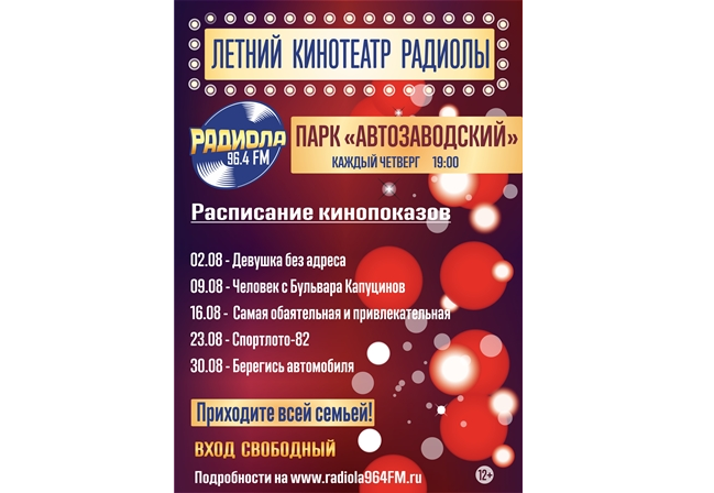 летний кинотеатр радиола 2