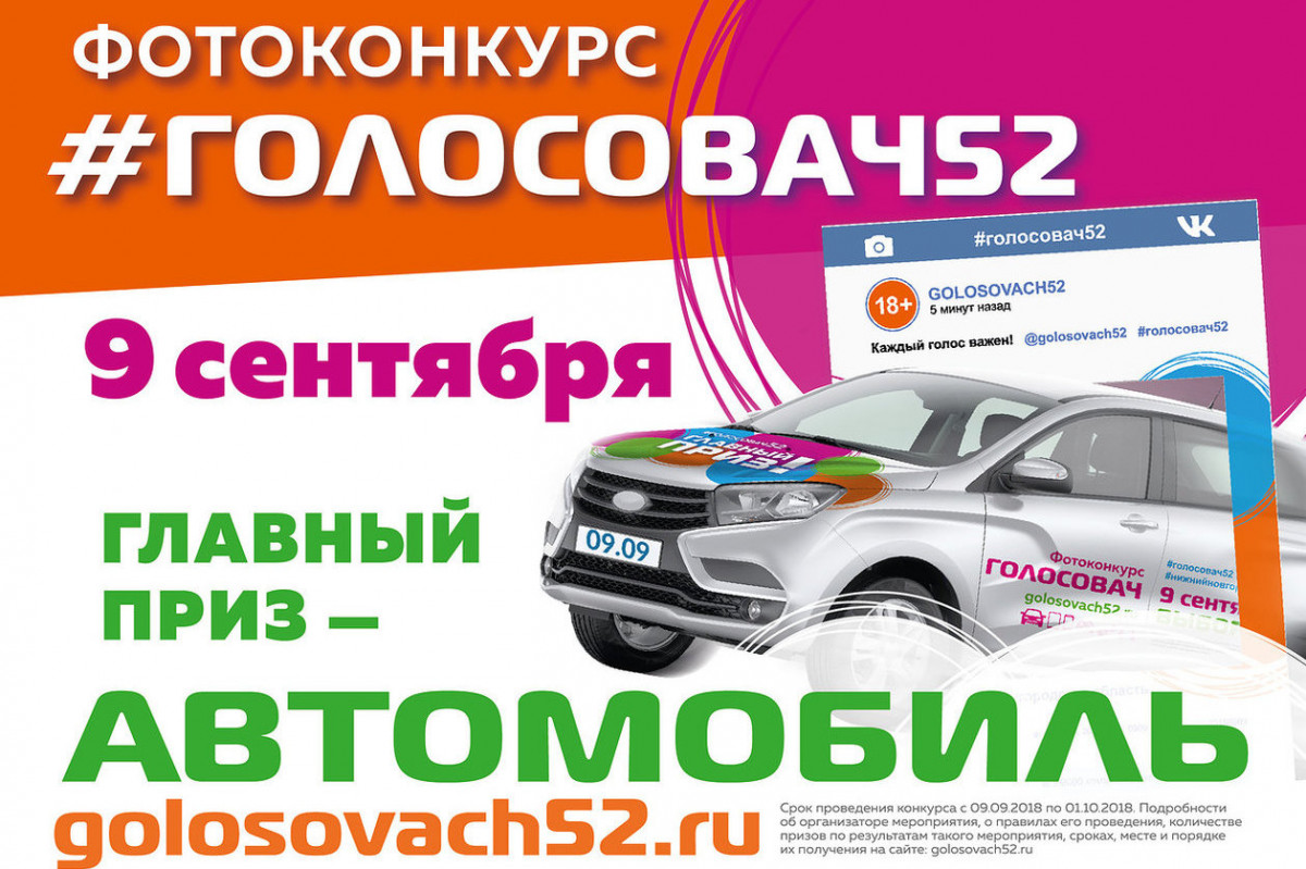 «Голосовач52» возвращается: нижегородцев ждет Lada XRAY, гироскутеры, смартфоны и другие гаджеты