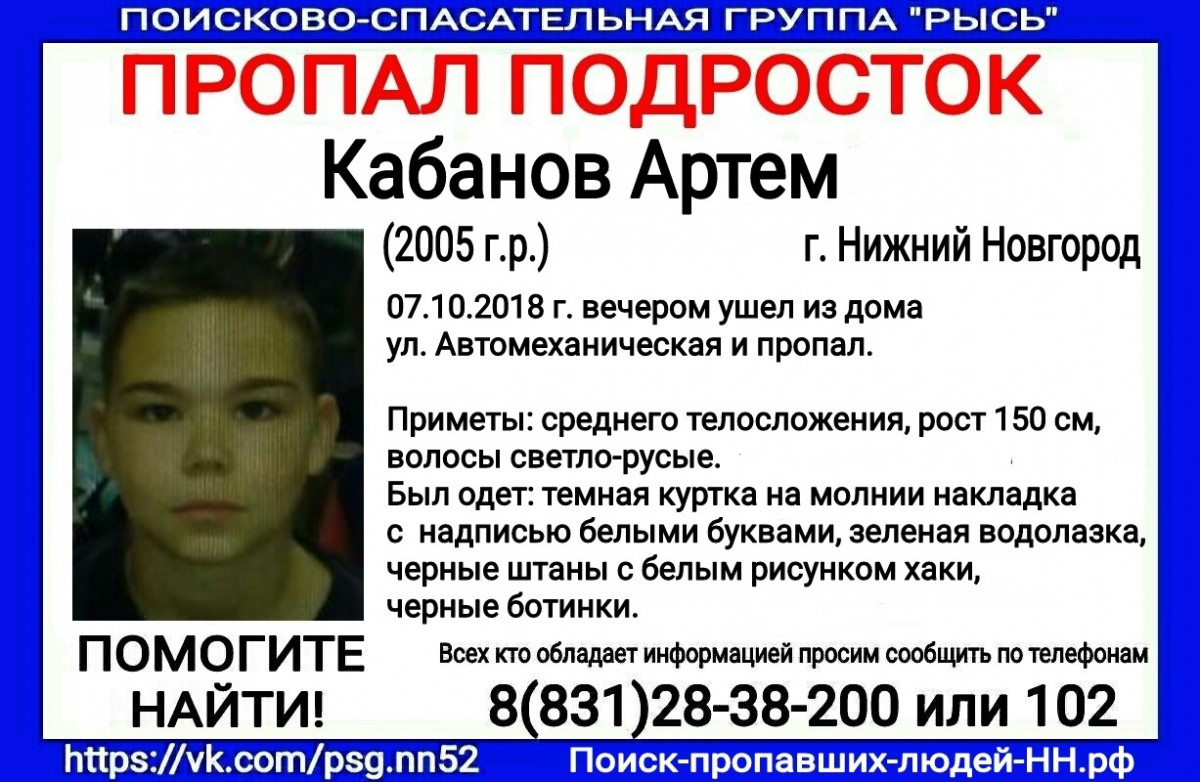 Найденные телефоны нижний новгород. Пропал подросток Нижний Новгород. Пропавшие дети в Нижнем Новгороде.