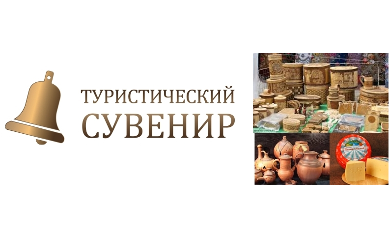 Награждение победителей Всероссийского фестиваля-конкурса «Туристический сувенир» ONLINE