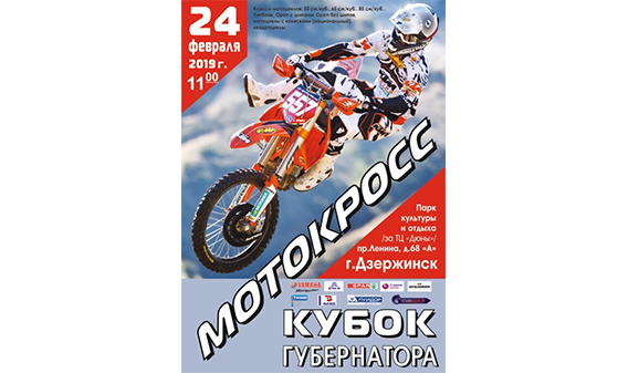 Кубок губернатора Нижегородской области по мотокроссу пройдет в Дзержинске