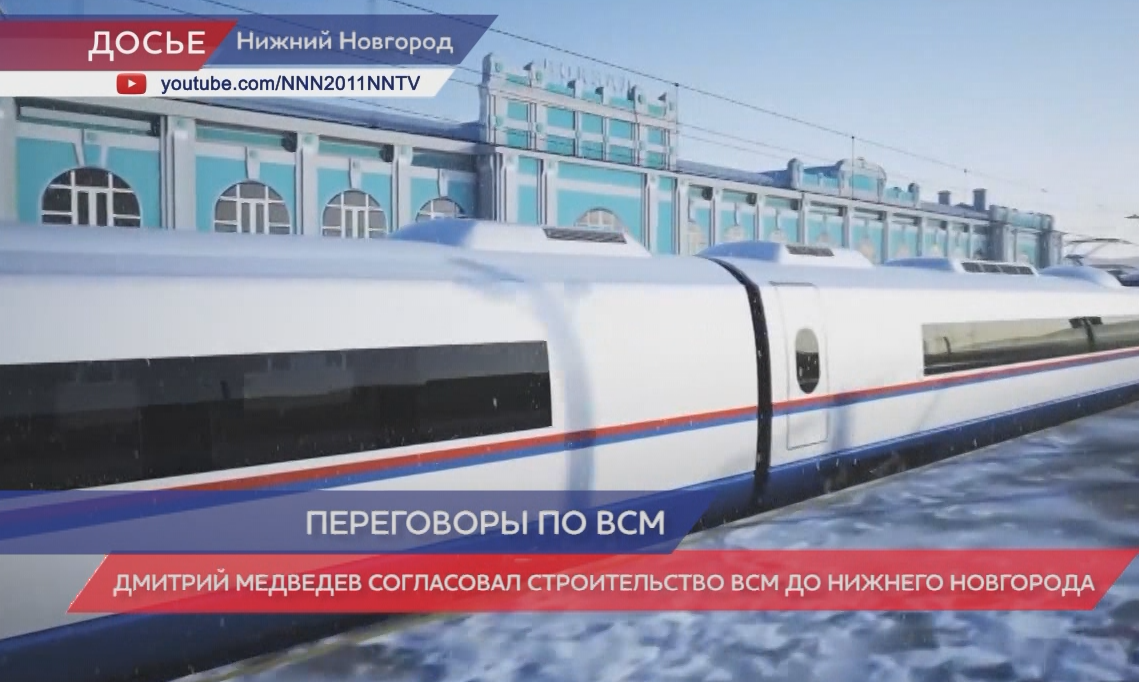 Дмитрий Медведев согласовал строительство ВСМ до Нижнего Новгорода