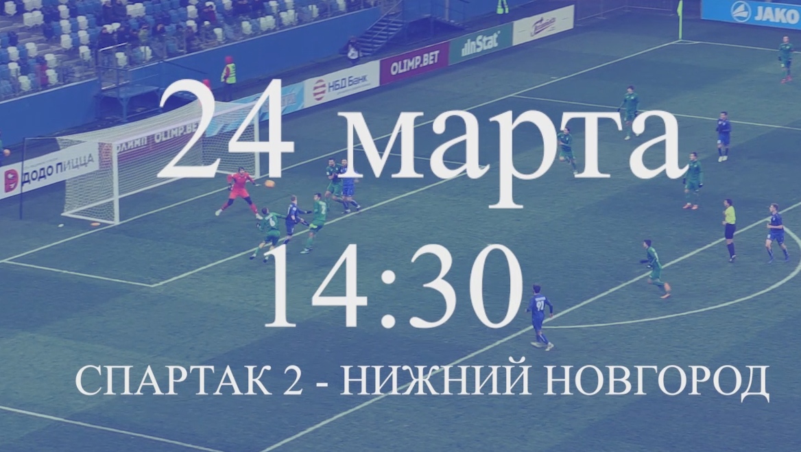 ФК «Нижний Новгород» сыграет со «Спартаком-2»