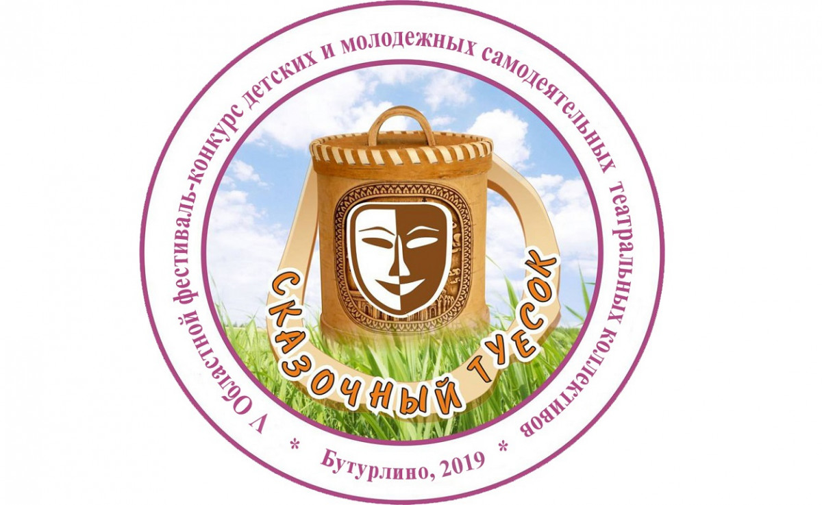Фестиваль-конкурс театральных коллективов «Сказочный туесок» пройдет в Бутурлино