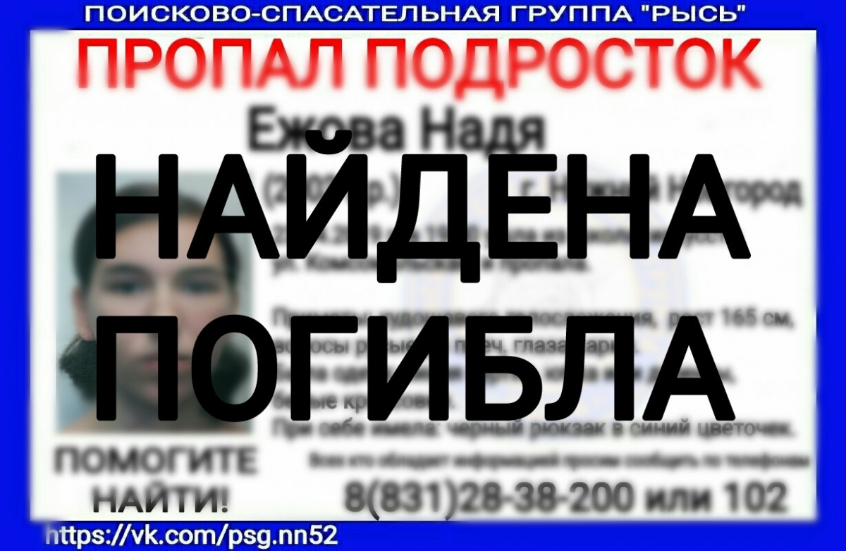 Надежда Ежова, пропавшая в Нижнем Новгороде две недели назад, найдена погибшей