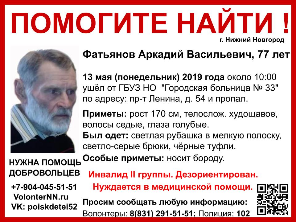 Пенсионера Аркадия Фатьянова разыскивают в Нижнем Новгороде