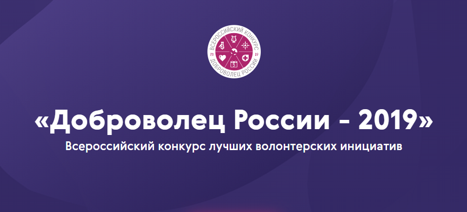 Нижегородцы могут принять участие в конкурсе «Доброволец России-2019»