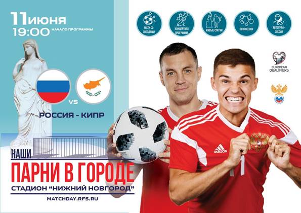 Развлекательная программа в честь отборочных матчей Евро-2020 ждет нижегородцев