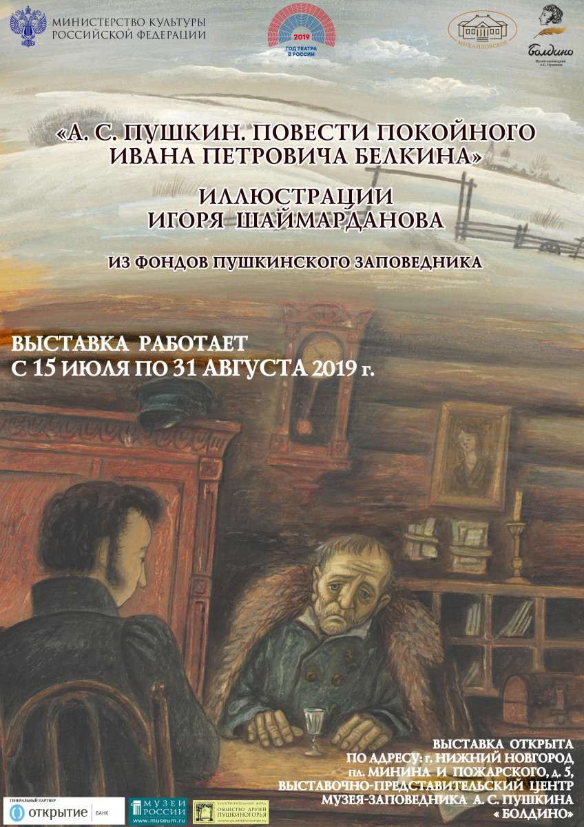 Повести Белкина в иллюстрациях Шаймарданова покажут в Нижнем Новгороде