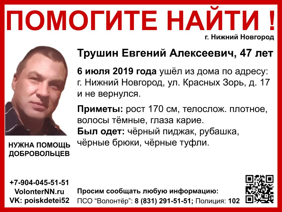 Евгений Трушин пропал в Нижнем Новгороде
