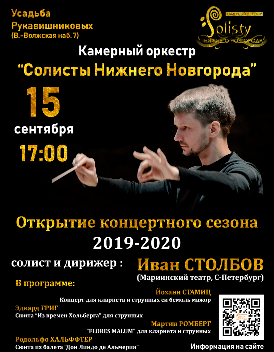 Концертный сезон «Солисты Нижнего» откроют выступлением в усадьбе Рукавишниковых