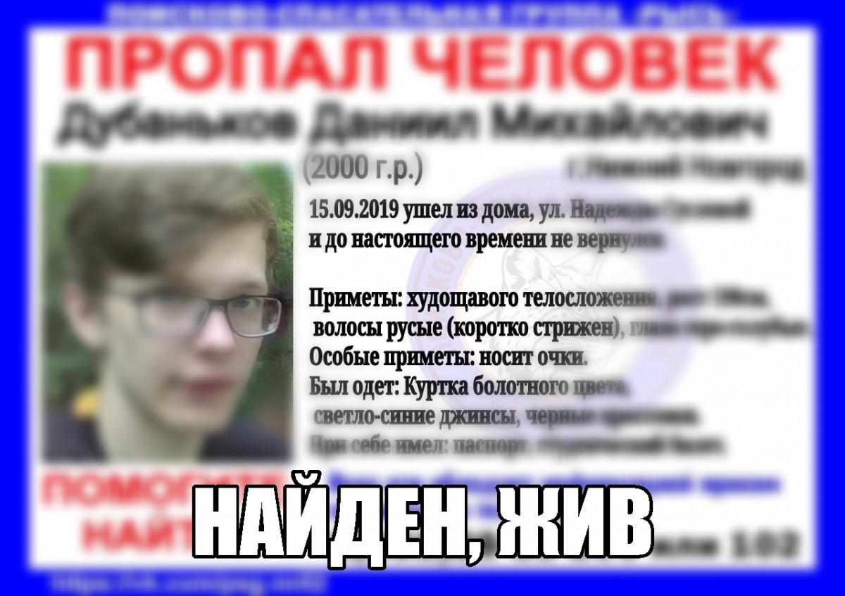 Даниил Дубаньков нашелся в Нижнем Новгороде