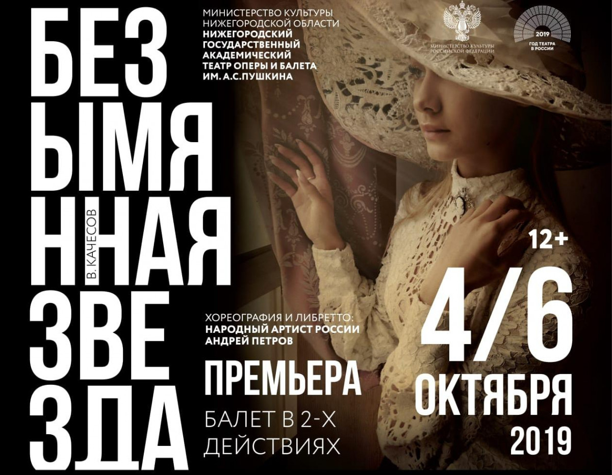 Мировая премьера балета «Безымянная звезда» состоится в Нижнем Новгороде в октябре