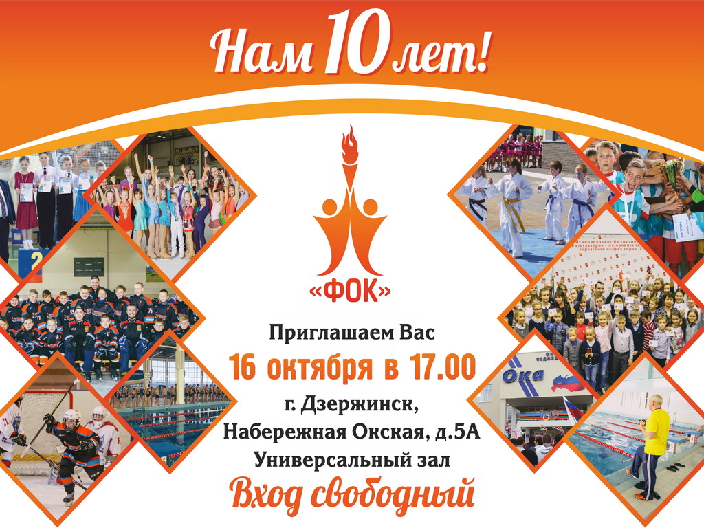 10-летие ФОКа «Ока» отметят в Дзержинске 16 октября