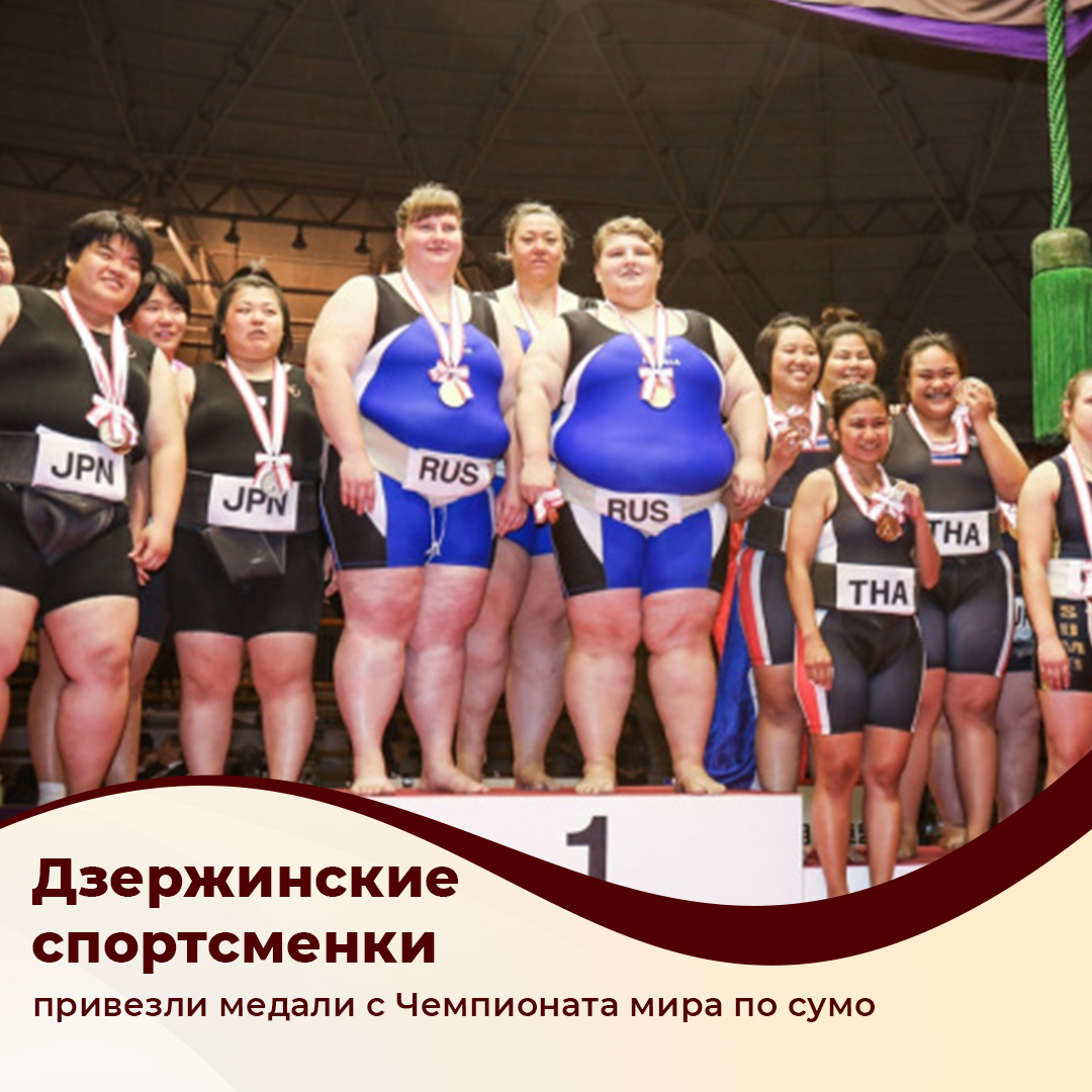 Спортсменки из Дзержинска привезли медали с чемпионата мира по сумо