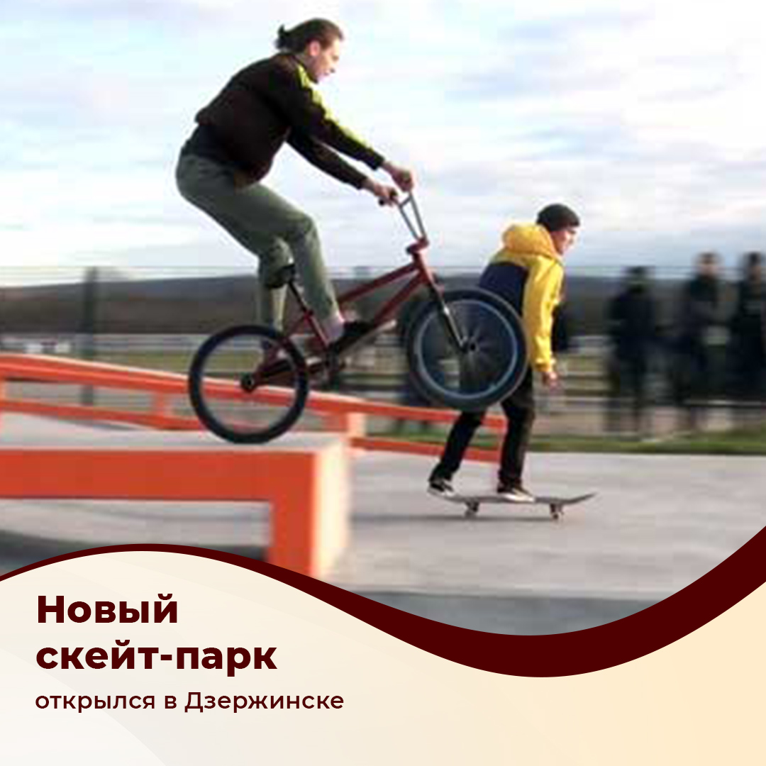 Скейт-парк открылся в Дзержинске