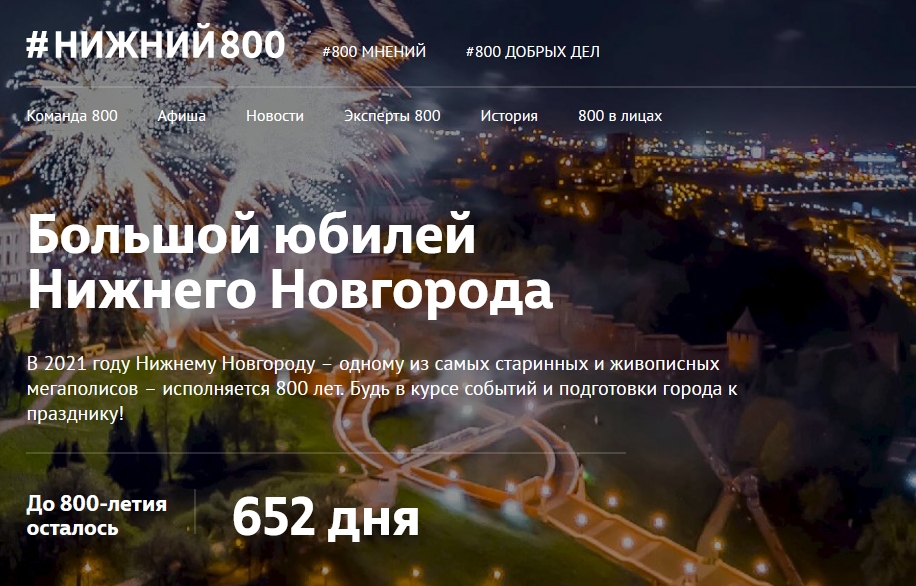 Запущен официальный портал 800-летия Нижнего Новгорода