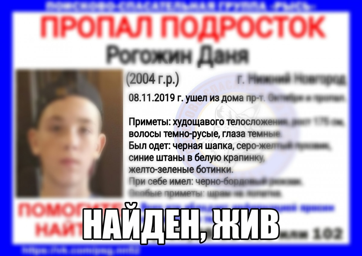 Подросток Даня Рогожин, пропавший в Нижнем Новгороде, найден живым