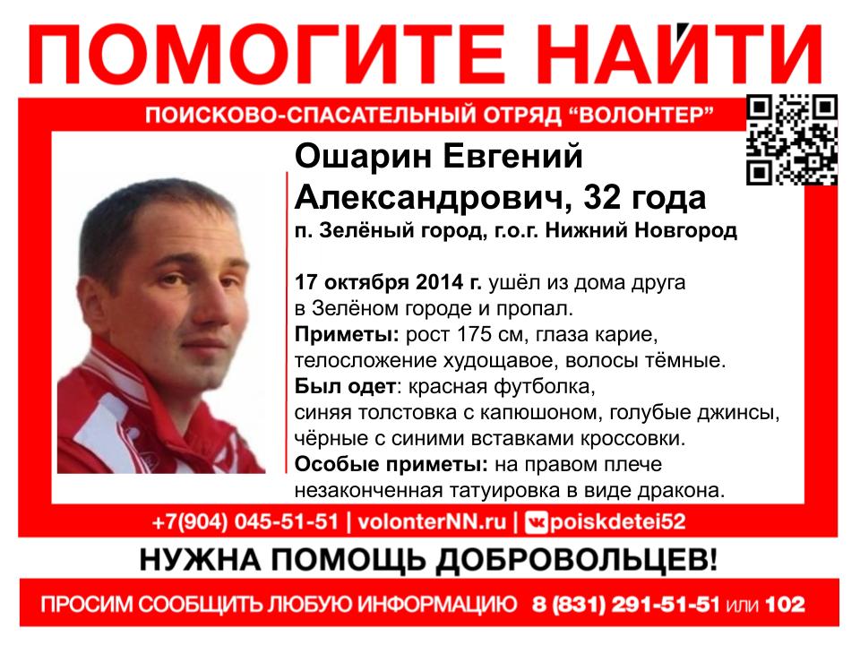 32-летнего Евгения Ошарина разыскивают в Нижнем Новгороде