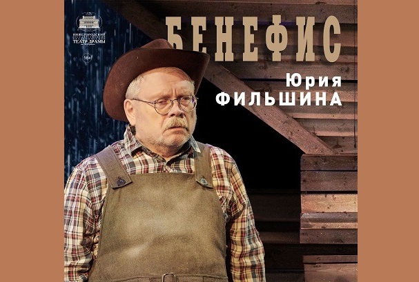70-летие Юрия Фильшина отметили в нижегородском театре драмы