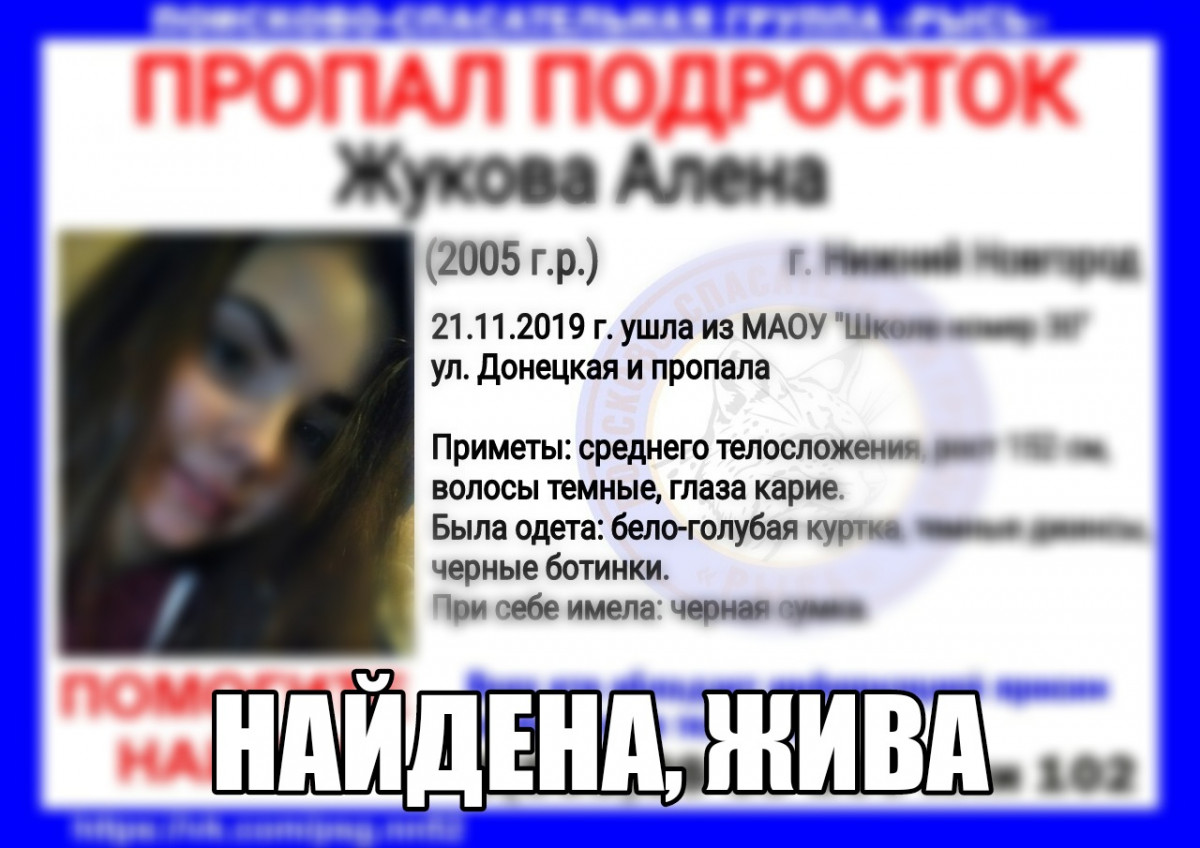 Найдена 14-летняя Алена Жукова пропавшая в Нижнем Новгороде 21 ноября