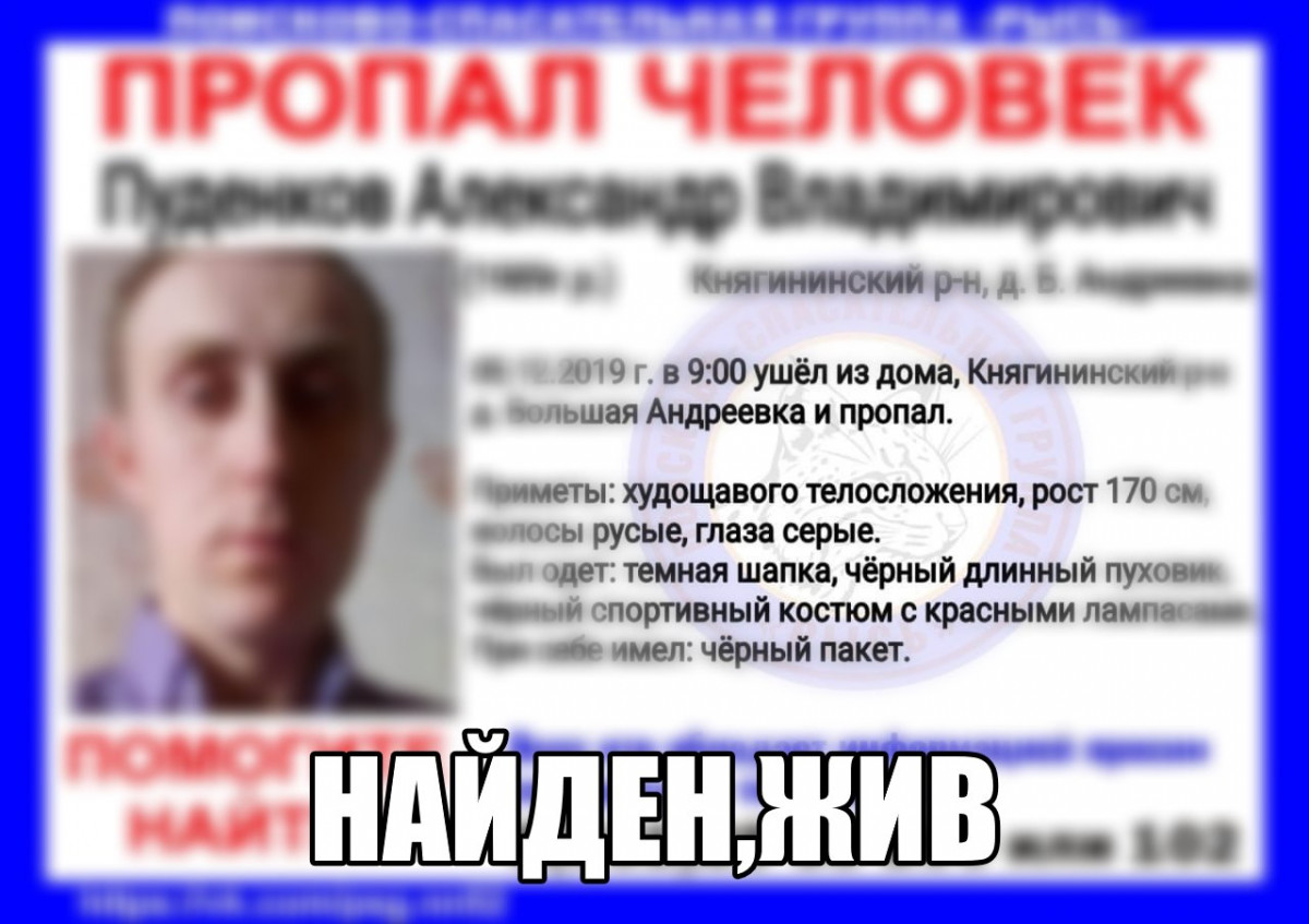 Пропавший в Княгининском районе Александр Пуденков найден живым