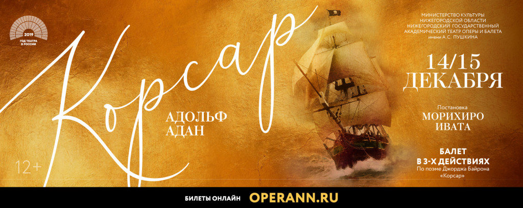 Премьерные показы балета «Корсар» пройдут в Нижегородском театре оперы и балета