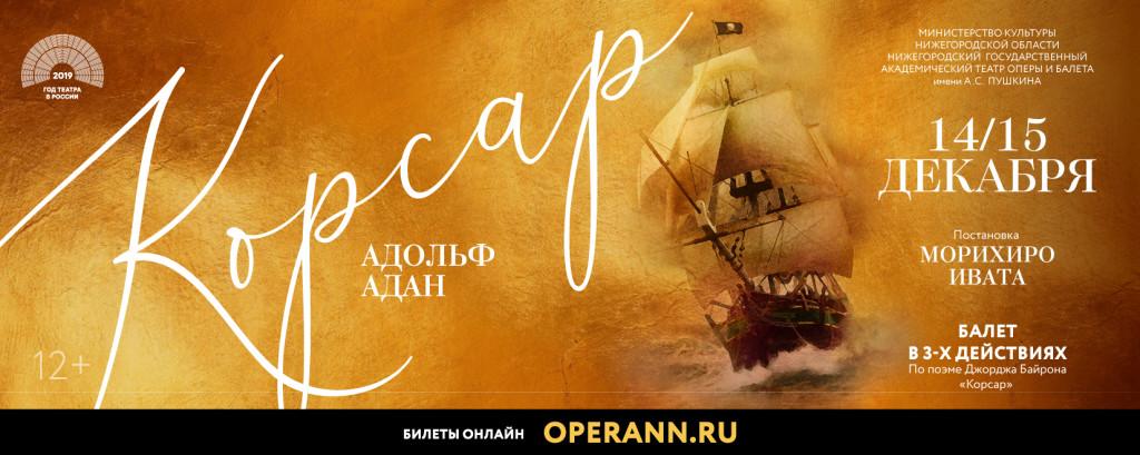 Премьерные показы балета «Корсар» пройдут в Нижегородском театре оперы и балета