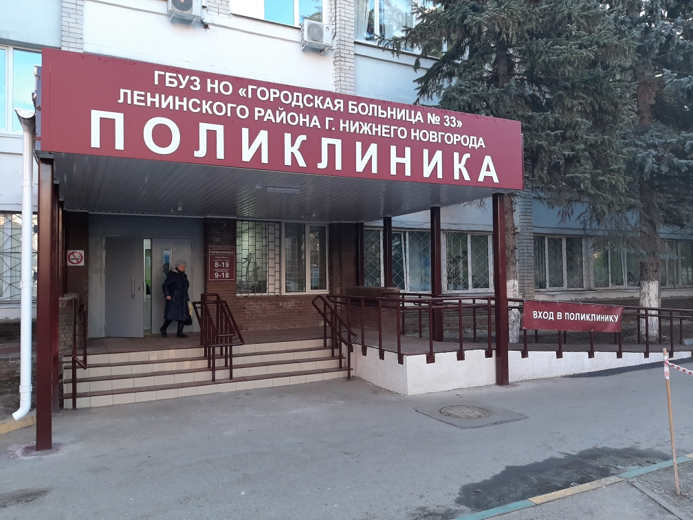 Поликлиники нижнего. 33 Больница Нижний Новгород. Поликлиника больницы 33 Ленинский район Нижний Новгород. ГБУЗ но городская больница 33 Ленинского района. Больница 33 Ленинский район.