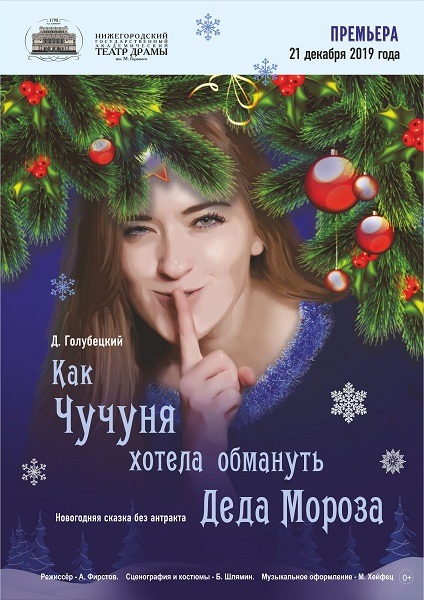 Сказку «Как Чучуня хотела обмануть Деда Мороза» покажут в Нижегородском драмтеатре