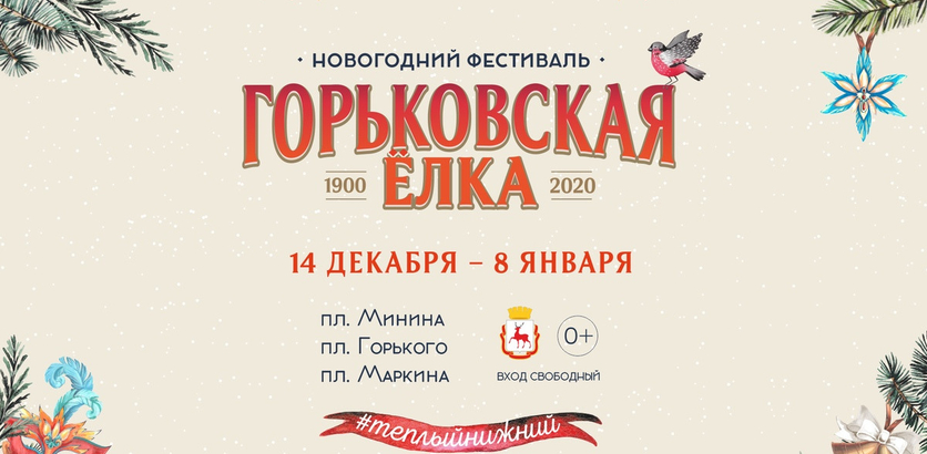 Стала известна программа празднования Нового года на площадках в Нижнем Новгороде