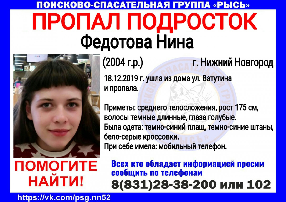 15-летняя Нина Федотова пропала в Нижнем Новгороде