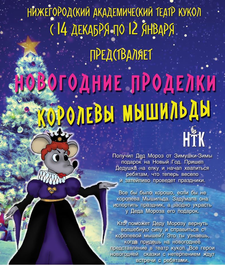 Благотворительный показ спектакля «Новогодние проделки королевы Мышильды» состоится в Нижегородском театре кукол