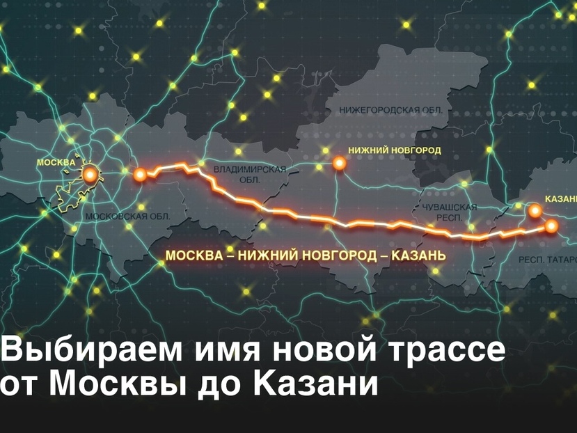 Россияне придумают название для трассы ВСМ