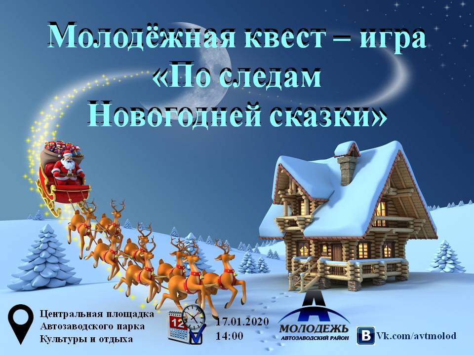 Квест «По следам новогодней сказки» пройдет в Автозаводском парке