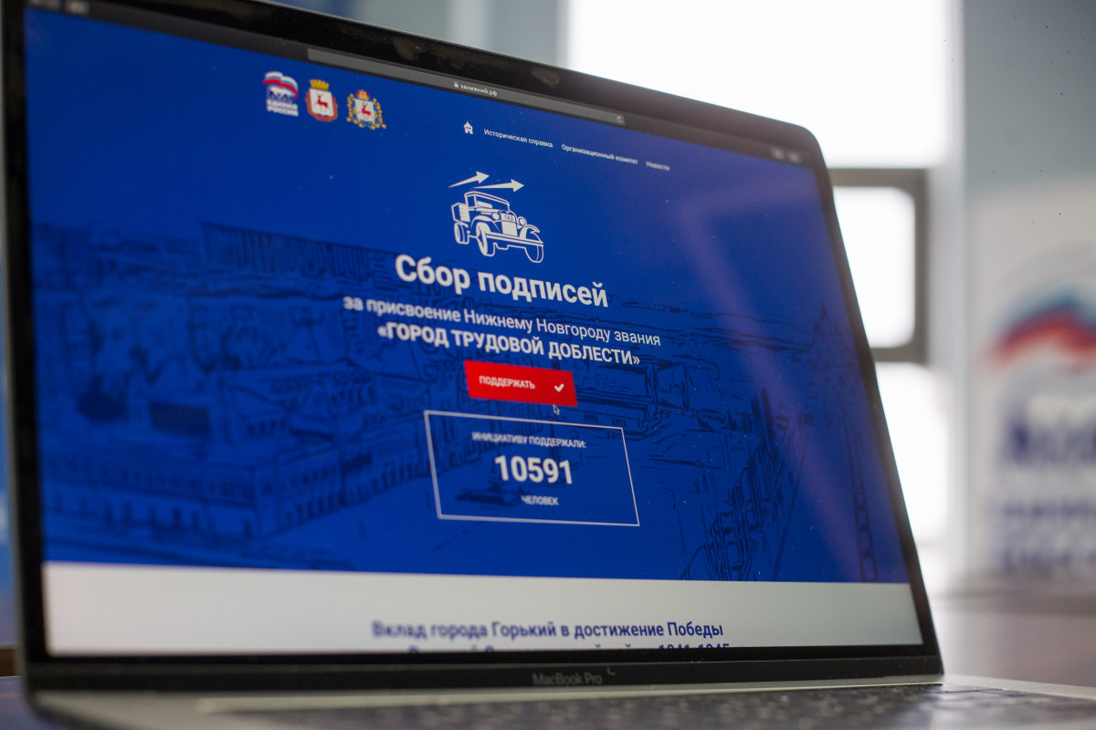 Стартовал сбор подписей в поддержку присвоения Нижнему Новгороду звания «Город трудовой доблести»
