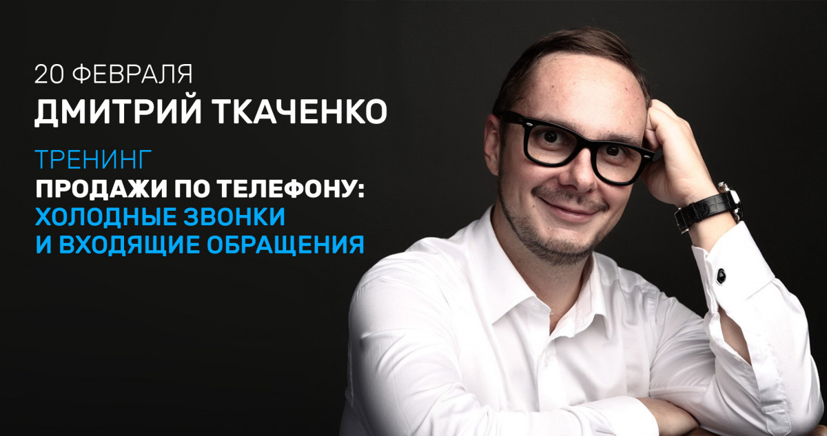 Тренинг дмитрия. Тренинг Дмитрия Ткаченко. Дмитрий Ткаченко бизнес тренер. Дмитрий Ткаченко Владиславович Москва. Дмитрий Ткаченко Ростелеком.