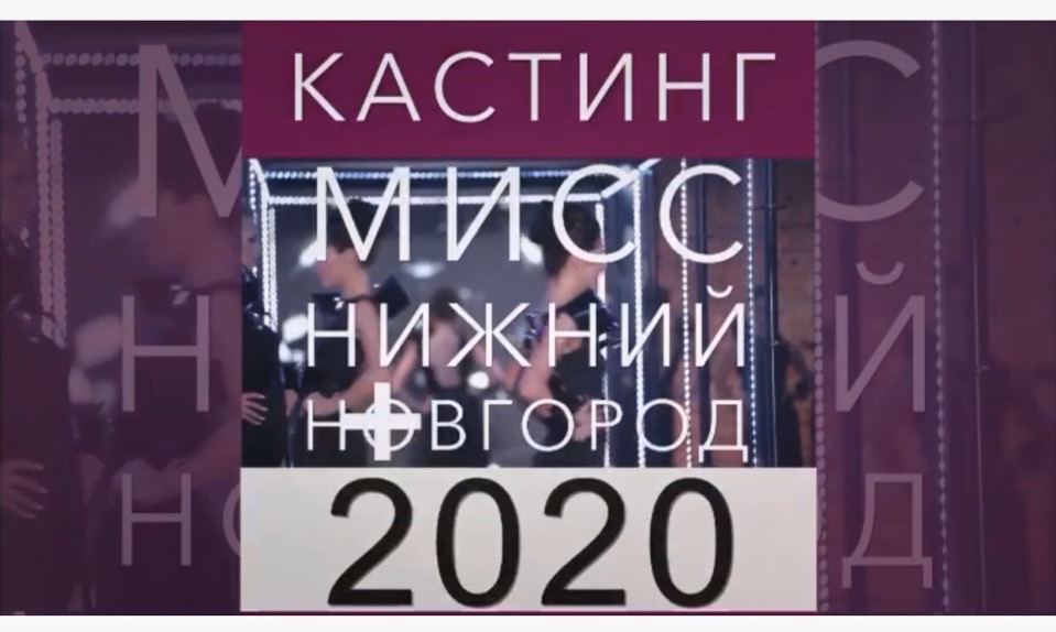 Кастинг на конкурс «Мисс Нижний Новгород» отменили из-за коронавируса